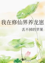 我在修仙界养龙崽作者丢不掉的苹果
