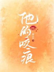 他的咬痕叶皓然饰演者是谁