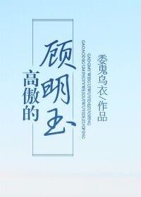 高傲的顾明玉书包网