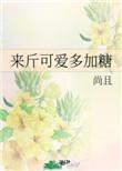 来斤可爱多加糖链接