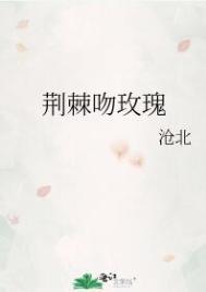 荆棘吻玫瑰txt