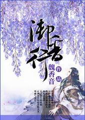 御香行罪化免费阅读