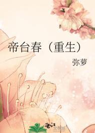 帝台春重生初夏