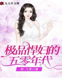 极品悍妇五零年代