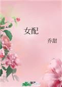 女配解锁各种(快穿)作者栾好好