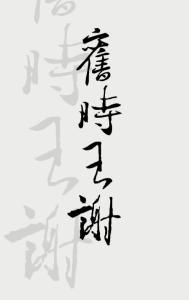 旧时王谢堂前燕的王谢指的是