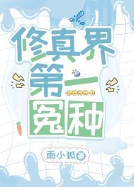 修真界第一祸胎 诙谐