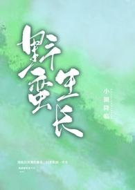 野蛮生长(nph)作者堆玉