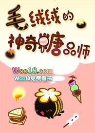 毛绒绒的神奇糖品师在哪里看