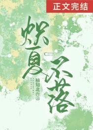 炽夏不落TXT全文