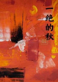 一绝的秋by陈景深全文免费阅读无弹窗