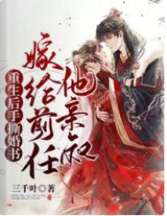 重生后嫁给了前任他叔