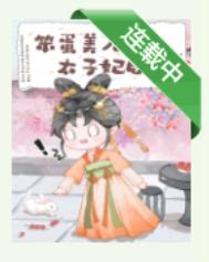 笨蛋美人成为太子妃后甜文