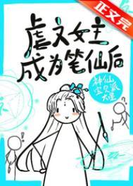 虐文女主手持疯笔虞珈雪