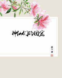 醒悟后我成了神仙们的团宠晋江