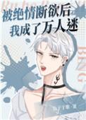 被绝情断欲后我成了万人迷n刷