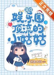 穿越后我成了娱乐圈顶流