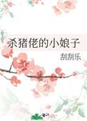 杀猪匠家的小娇娘