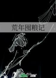 荒年囤粮记书包网
