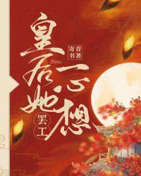 皇后她只想辞职