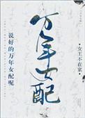 说好的万年女配呢txt