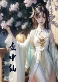 壶中仙1v1作者来瓶矿泉水