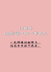 11日冬笔趣阁