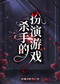 杀手的扮演游戏(百合扶她)