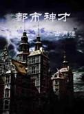 都市神才破庙传承