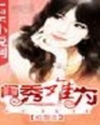 闺秀难为 莎含