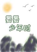 晏晏少年时代