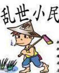 乱世小民类似的