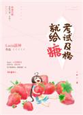 考试及格就给糖番外