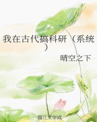 我在古代搞科研(系统)gl