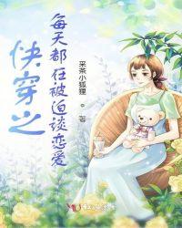 快穿之每天都在被迫谈念爱