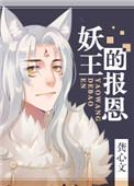 妖王的报恩实体书番外