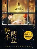 势不两立电视剧演员表