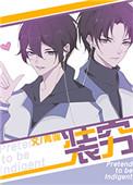 装穷男友