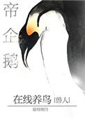 帝企鹅在线养鸟目录