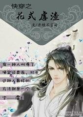 快穿花式虐渣攻略玉悬青