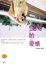 50的爱情