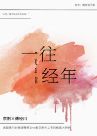 一往情深上句是什么
