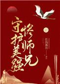 守护美强惨师兄赌赢了