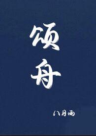 颂舟by