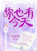 你也有今天全文免费阅读(叶斐然)