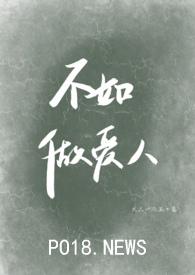 不如做爱人by