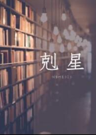 克星是好的还是坏的