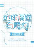 地球隔壁有魔物格格党