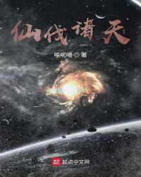 诸天芶仙