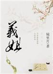 义姐镜片里隐藏内容